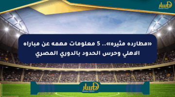 «مطاردة مثيرة».. 5 معلومات مهمة عن مباراة الأهلي وحرس الحدود بالدوري المصري
